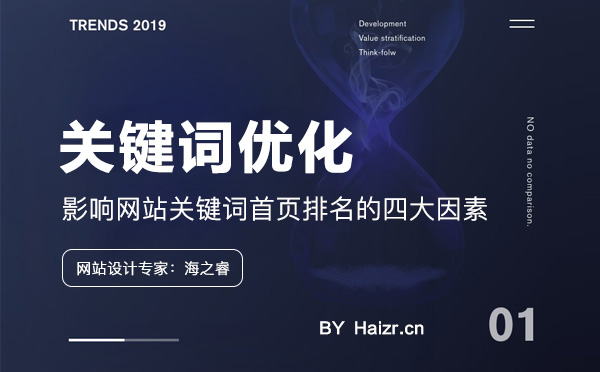 影响网站关键词首页排名的四大因素