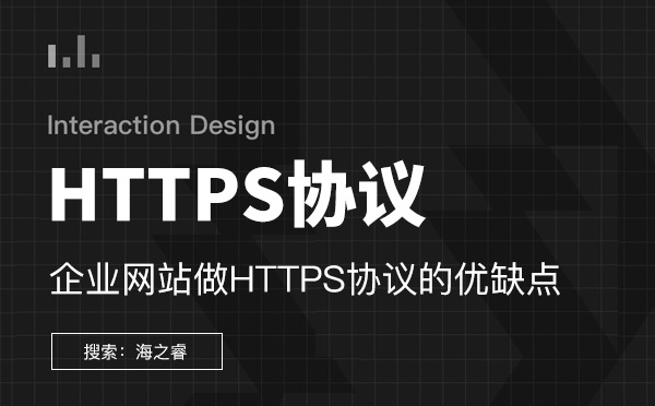 企业网站做HTTPS协议的优缺点