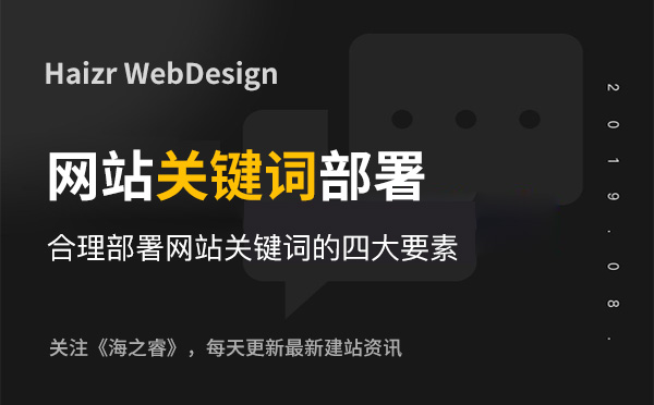 合理部署网站关键词的四大要素