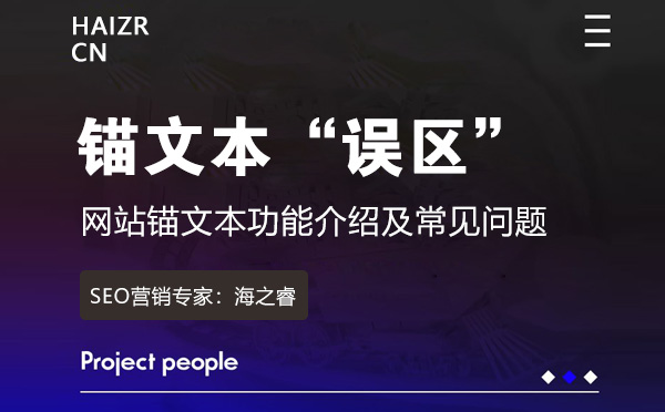 网站锚文本功能介绍及常见问题