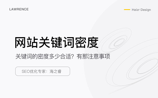 网站关键词密度的如何把控及注意事项