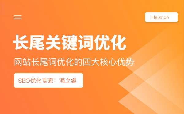 网站长尾词优化的四大核心优势