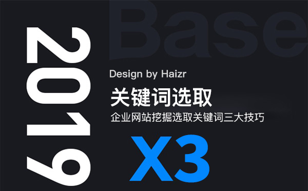 企业网站挖掘选取关键词三大技巧