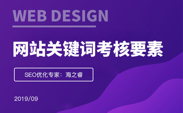 考核网站页面关键词质量的三大要素