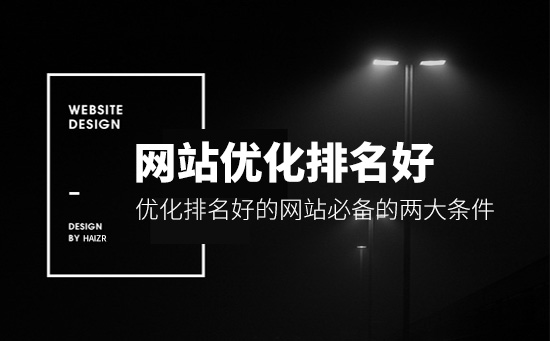 优化排名好的网站必备的两大条件