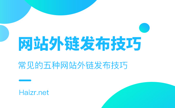 发布网站外链常见的五种技巧