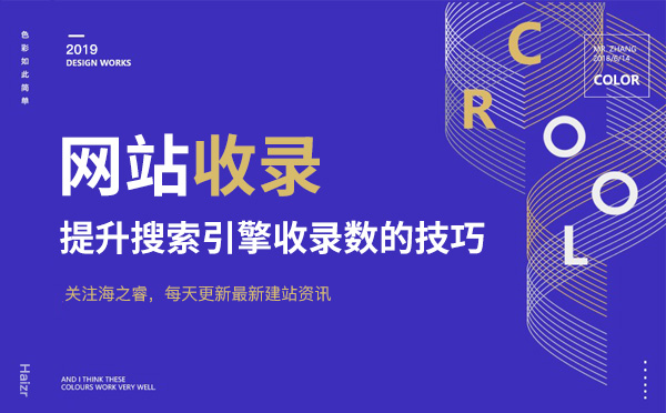 提升网站搜索引擎收录数量五大技巧