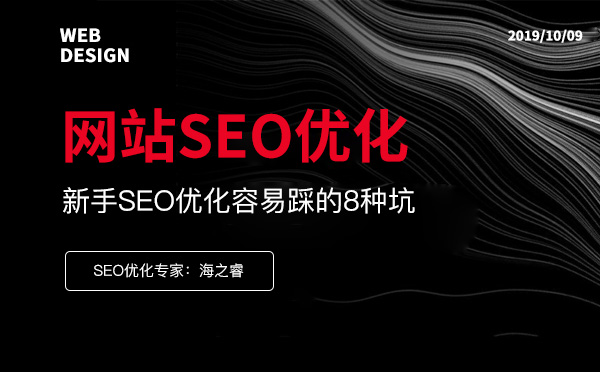 网站SEO优化中新手容易踩的8种坑