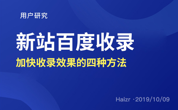 加快新站百度收录效果的四种解决方法