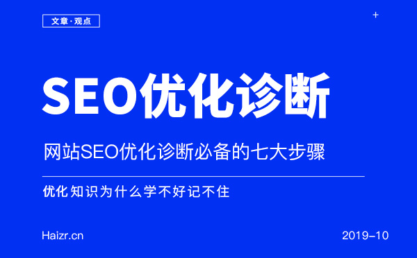 网站SEO优化诊断必备的七大步骤