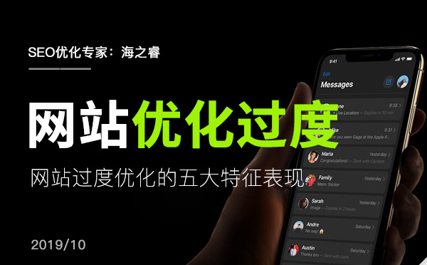 网站过度优化的五大特征表现