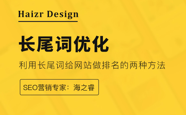 利用长尾关键词优化排名的两大技巧