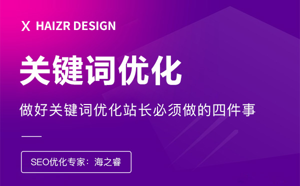 做好关键词优化站长必须做的四件事
