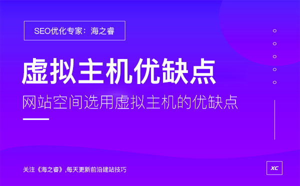 网站空间选用虚拟主机的优缺点