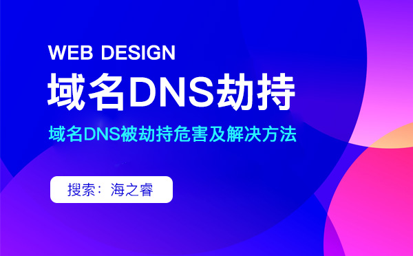域名DNS被劫持危害及解决方法