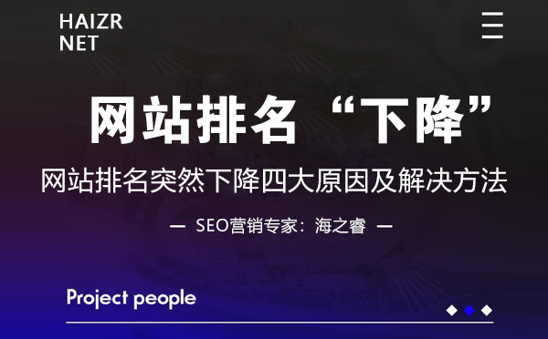 网站排名突然下降四大原因及解决方法