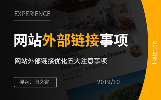网站外部链接优化五大注意事项