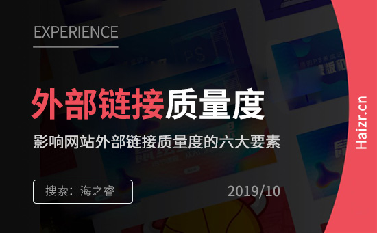 影响网站外部链接质量度的六大要素