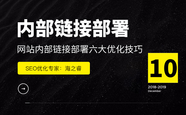 网站内部链接部署六大优化技巧