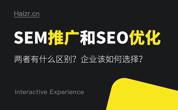 SEM推广和SEO优化有哪些区别？哪个好？
