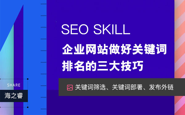 企业网站做好关键词排名的三大技巧