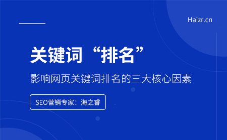 影响网页关键词排名的三大核心因素