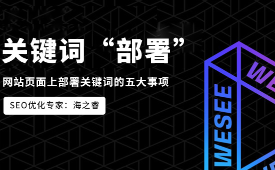 网站页面上部署关键词的五大事项