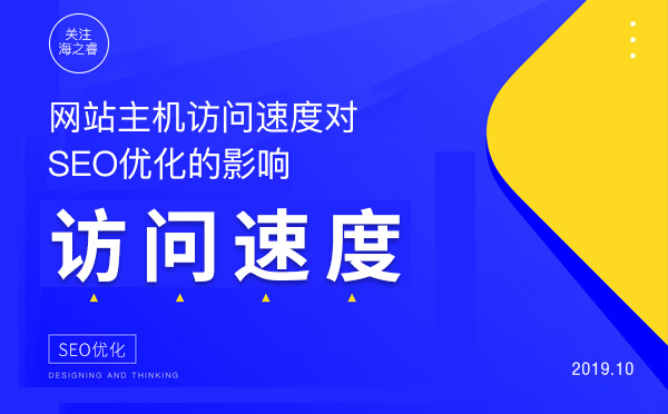 网站主机访问速度对SEO优化的影响