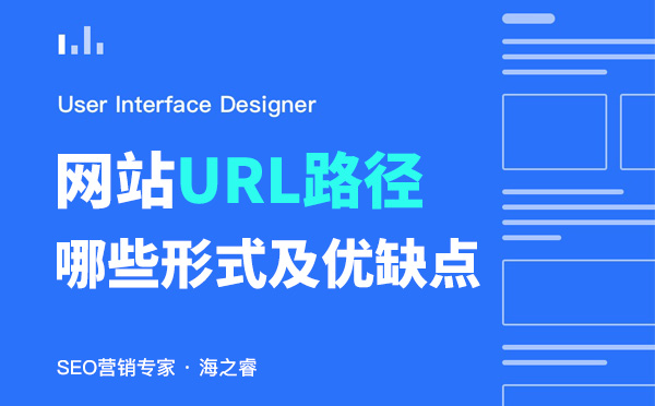 网站URL绝对路径及相对路径优缺点总结