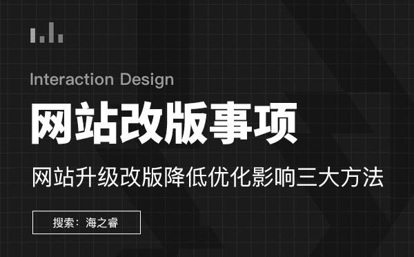 网站升级改版降低优化影响三大方法