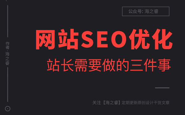 做好网站优化站长必须要做的三件事