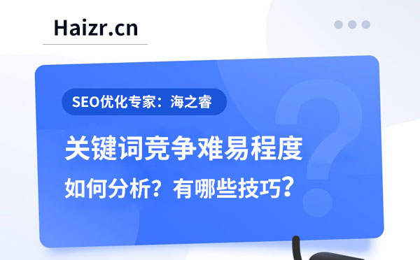 分析网站关键词竞争难易程度六大技巧