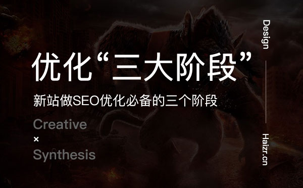 新站做SEO优化必备的三个阶段