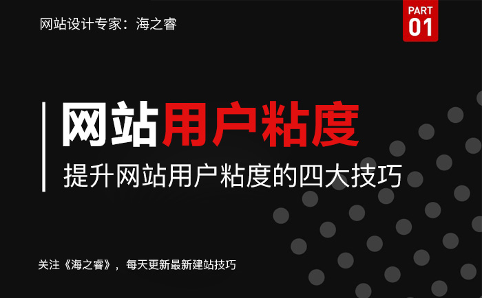 提升网站用户粘度的四大技巧