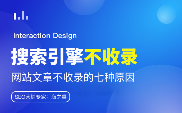 搜索引擎不收录网站文章的七种原因