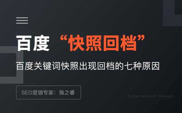 百度关键词快照出现回档的七种原因
