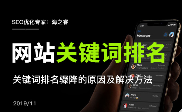 网站关键词排名骤降的原因及解决方法