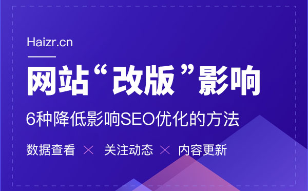 网站改版减少对优化的影响六大技巧