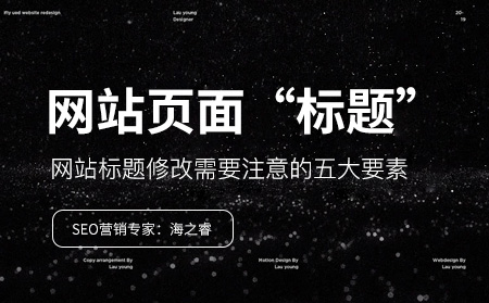 网站标题修改需要注意的五大要素