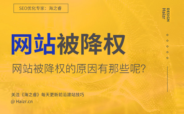 网站被降权的七大主要原因(经验总结)
