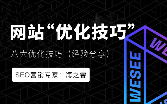 建设网站需要注意的八大优化技巧