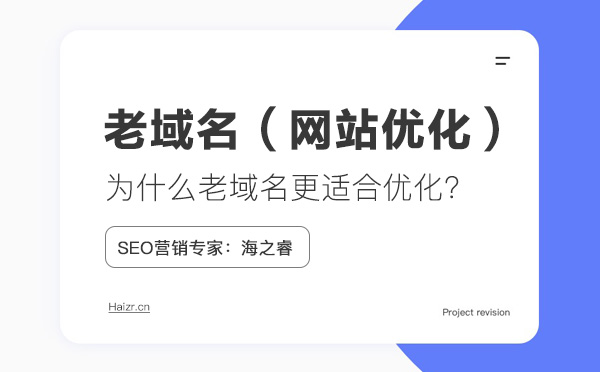 利于网站SEO优化的老域名三要素