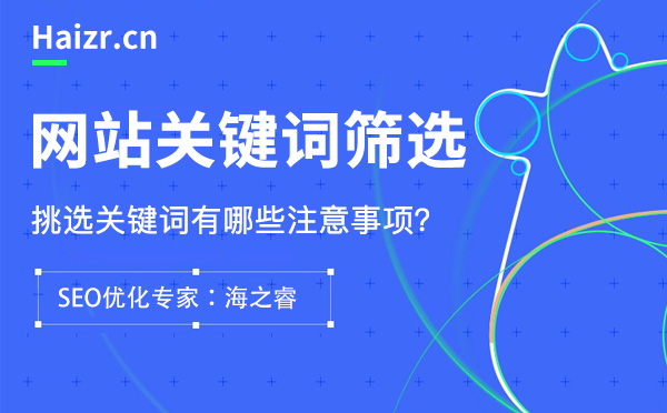 网站筛选核心关键词的六大禁忌