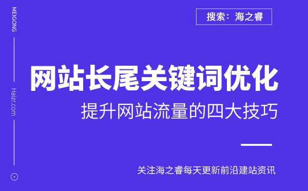 利用长尾关键词来提升网站流量的四大技巧