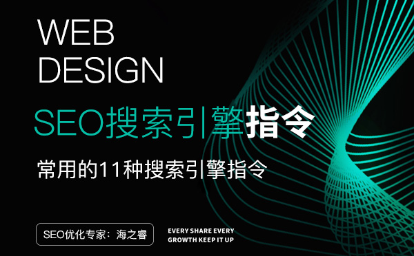 网站SEO常用的12种搜索引擎指令