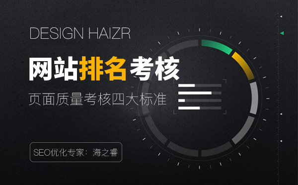 考核网站排名质量的四大要素