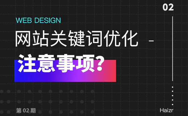 网站关键词优化部署容易犯的五点错误