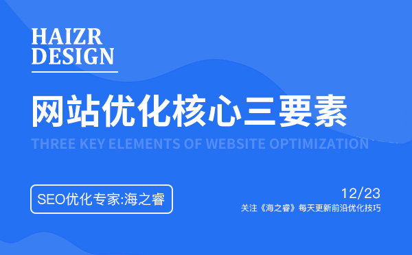 做好企业网站优化核心三要素