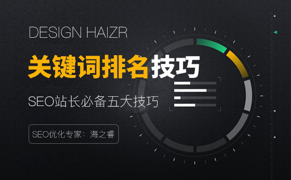 稳定网站关键词排名必备五大技巧