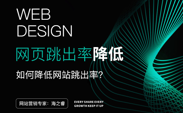 降低网站页面跳出率的三大技巧